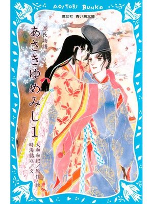 cover image of 源氏物語 あさきゆめみし(1): 本編